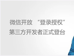 微信开放“登录授权”，第三方开发者正式登台