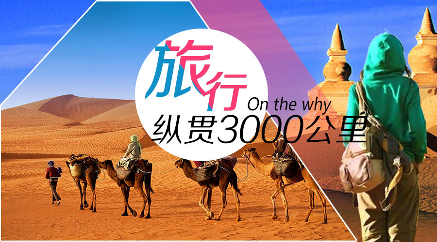 纵横3000公里的旅行