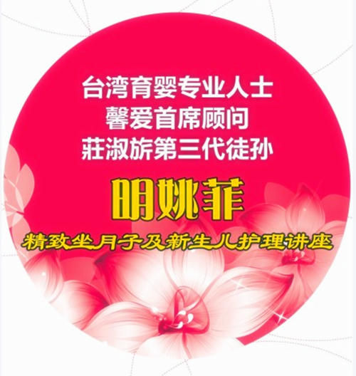 明姚菲精致坐月子及新生儿护理讲座