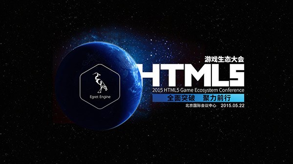 白鹭引擎系列访谈之秦川：H5正趋同于手游行业