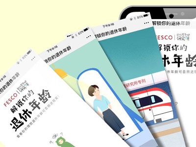 FESCO：解锁你的退休年龄